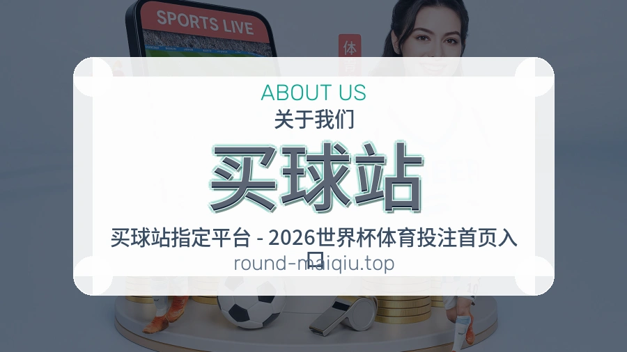 买球站 团队与服务介绍图