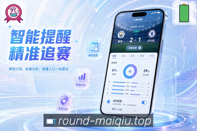 买球站App亮点展示：球员数据、球员表现、高光内容与相关资讯